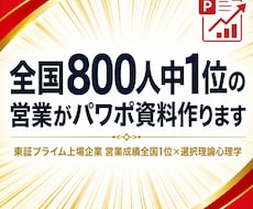 全国800人中1位の営業がパワポ資料作ります イメージ1
