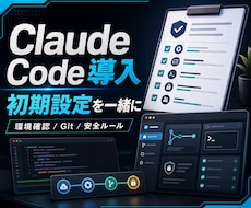Claude Code導入設定を支援します 初回導入から安全な使い方まで丁寧に具体化して整えます