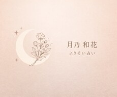 今の流れをやさしく読み解く、よりそい占いをします イメージ1