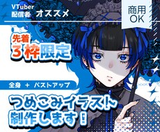 先着3枠まで！つめこみイラストを特別価格で承ります VTuber様や配信者様にピッタリの商用利用代込み！