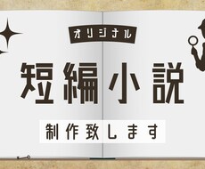 オリジナル短編小説制作致します イメージ1