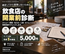 飲食店の開業計画を現場目線で診断しますます イメージ1