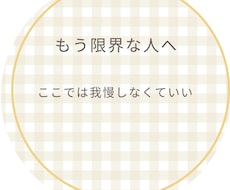 パワハラ上司のストレス吐き出せます イメージ1