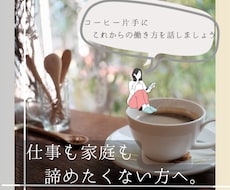 育児中の「私に何ができる？」を一緒に整理します ママ友と話すように、経験や強みを棚卸ししましょう！
