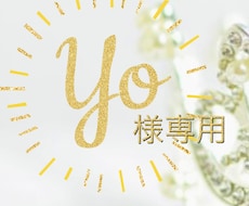 YO様専用♡潜在意識メッセージセッションします イメージ1