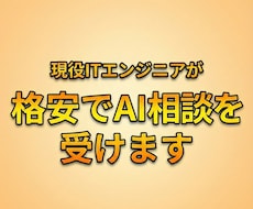 現役ITエンジニアが格安でAIの相談を受けます イメージ1