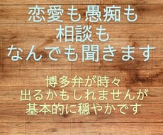 恋愛も愚痴も相談もなんでも聞きます 博多弁が時々出るかもしれませんが、基本的に穏やかです。