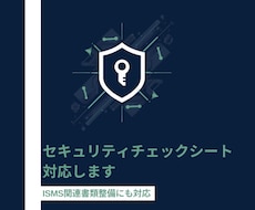 セキュリティチェックシート記入をサポートます ISMS・情シス実務経験を活かし書類整備も対応