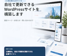 自社更新できるWordPressサイトを構築します 公開後も、自社で情報を更新できる企業サイトへ