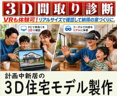 その間取り、建てる前に3Dで自己診断できます 建物の外観も、内部の動線も。建てる前の新居を3D・VRで確認