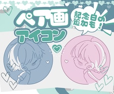 ペア画作成します 記念日などオリジナル要素を入れた世界に1つだけのアイコンを！