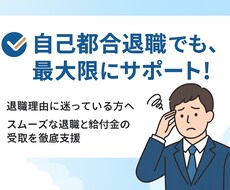 退職時に使える給付金の制度を教えます イメージ1