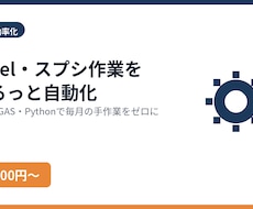 面倒なExcel・スプシ作業を自動化します イメージ1