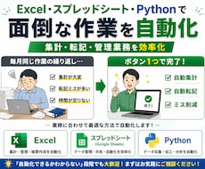Excel/Python/GASで業務自動化します 集計・転記・管理業務を効率化します
