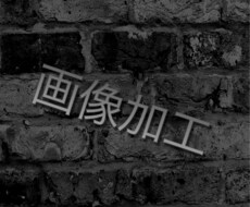 ご要望通り画像加工します イメージ1