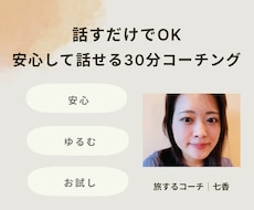 お試し30分＊今の気持ちに、やさしく寄り添います イメージ1