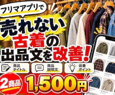 売れない古着2点の出品文章を改善します イメージ1
