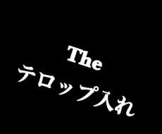 テロップ入れやります イメージ1