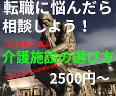 失敗しない介護施設の選び方をこっそり教えちゃいます 実際働いている介護士が「生」のアドバイスを提供致します！