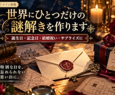 あなただけのオリジナル謎解きを制作します イメージ1
