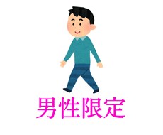 4日間！！男性限定恋バナや相談します イメージ1