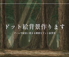 精密なドット絵背景イラスト制作します イメージ1