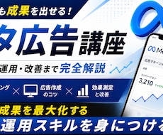 広告代理店がMeta広告運用ノウハウ教えます イメージ1