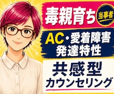 毒親育ち・愛着・発達障害の生きづらさお聴きします イメージ1