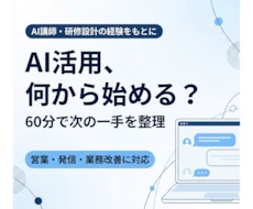 仕事に合うAI活用法を60分で整理します あなたの仕事に合うAI活用の次の一手を整理