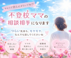 傷ついた不登校ママの心聴きます 2人の不登校を乗り越えたママが、あなたの味方になります