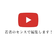 若者視点でYouTube編集をします イメージ1