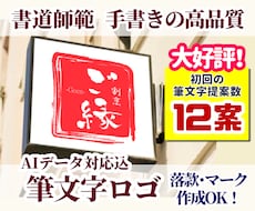 筆文字12案大好評！実績多数の師範がロゴ作成します AIデータ化込み✨落款やマーク対応◎！企業や飲食店看板に最適