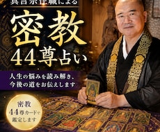 住職が密教44尊で人生の悩みを鑑定します 仕事・人間関係・将来の迷いに｜住職が今後の道を読み解きます