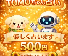 TOMOちゃん占い｜今の流れ占います イメージ1