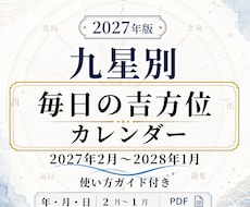 2027年版|1年分の毎日の吉方位表・販売します 年月日の吉方位・凶方位がカレンダー形式で一目でわかる優れもの