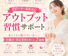 リピーター様限定♡アウトプット習慣サポートします