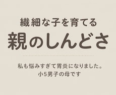 繊細な子を育てる親のしんどさ、聞きます イメージ1