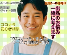 ココナラ初心者のお悩みを1週間一緒に考えます イメージ1