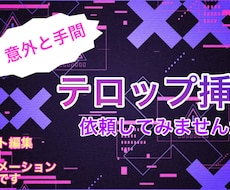 意外と手間な動画のカット作業、テロップ挿入承ります 動画/short動画などお気軽にご相談ください