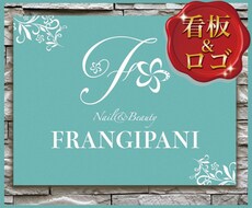 世界に1つのエレガントな看板とロゴをデザインします 「あ！このお店素敵♪」と思われる集客効果のあるデザインです