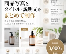 EC商品画像とタイトル・説明文を制作します 商品写真と情報を整え、EC出品準備をまとめてサポート