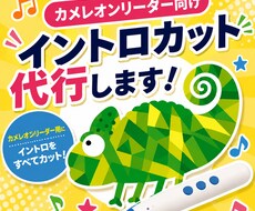 カメレオンリーダー向け　イントロカットいたします イメージ1