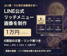 占い師のLINEメニュー画像を制作します イメージ1
