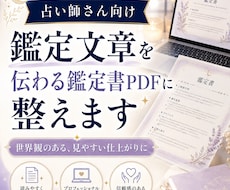 占い師向け鑑定書PDFを作成します イメージ1