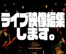 ライブ映像編集します