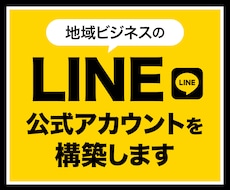 地域ビジネスオーナーのLINE構築します