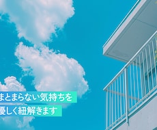 まとまらない気持ちを優しく紐解きます まとまらない想いを丁寧に整理し、一歩進むヒントをお伝えします