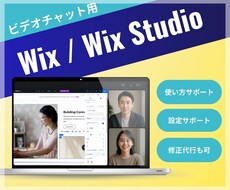 Wixの操作をビデオチャットでサポートします Wix/WixStudioの操作・設定サポート・レクチャー