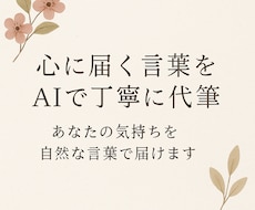 心に届く言葉をAIで丁寧に代筆します
