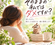私なんて…が抜けないあなたの気持ちに寄り添います イメージ1